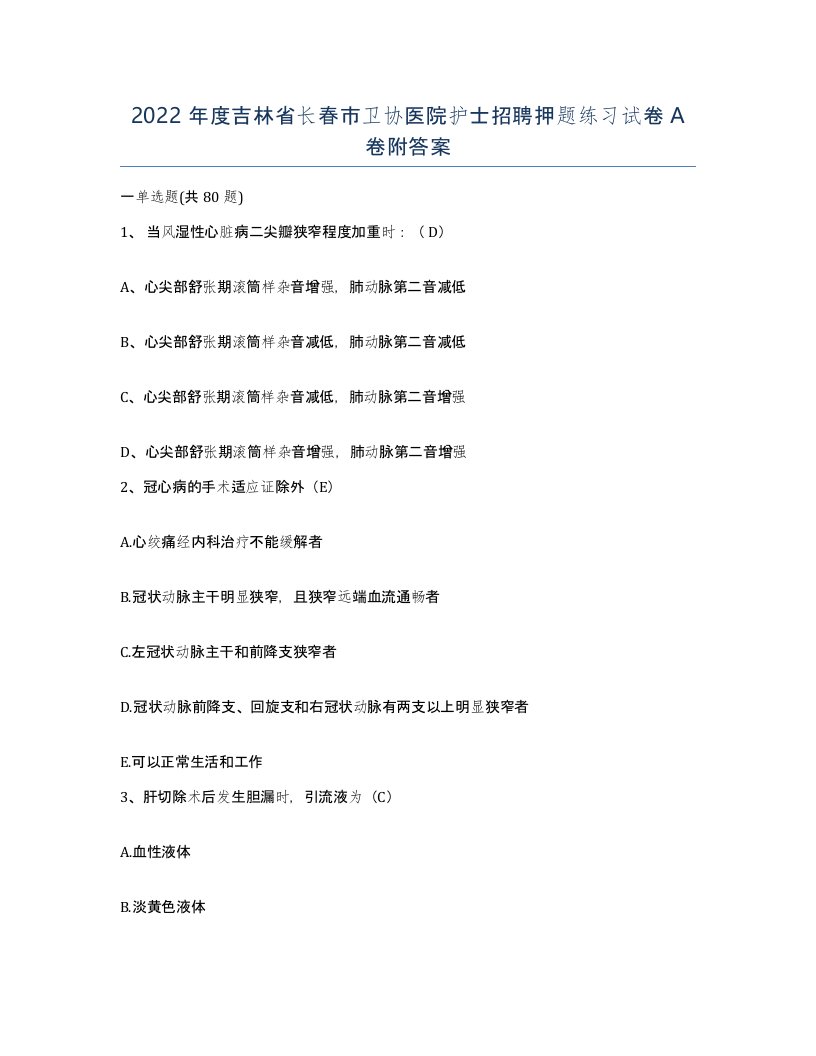 2022年度吉林省长春市卫协医院护士招聘押题练习试卷A卷附答案