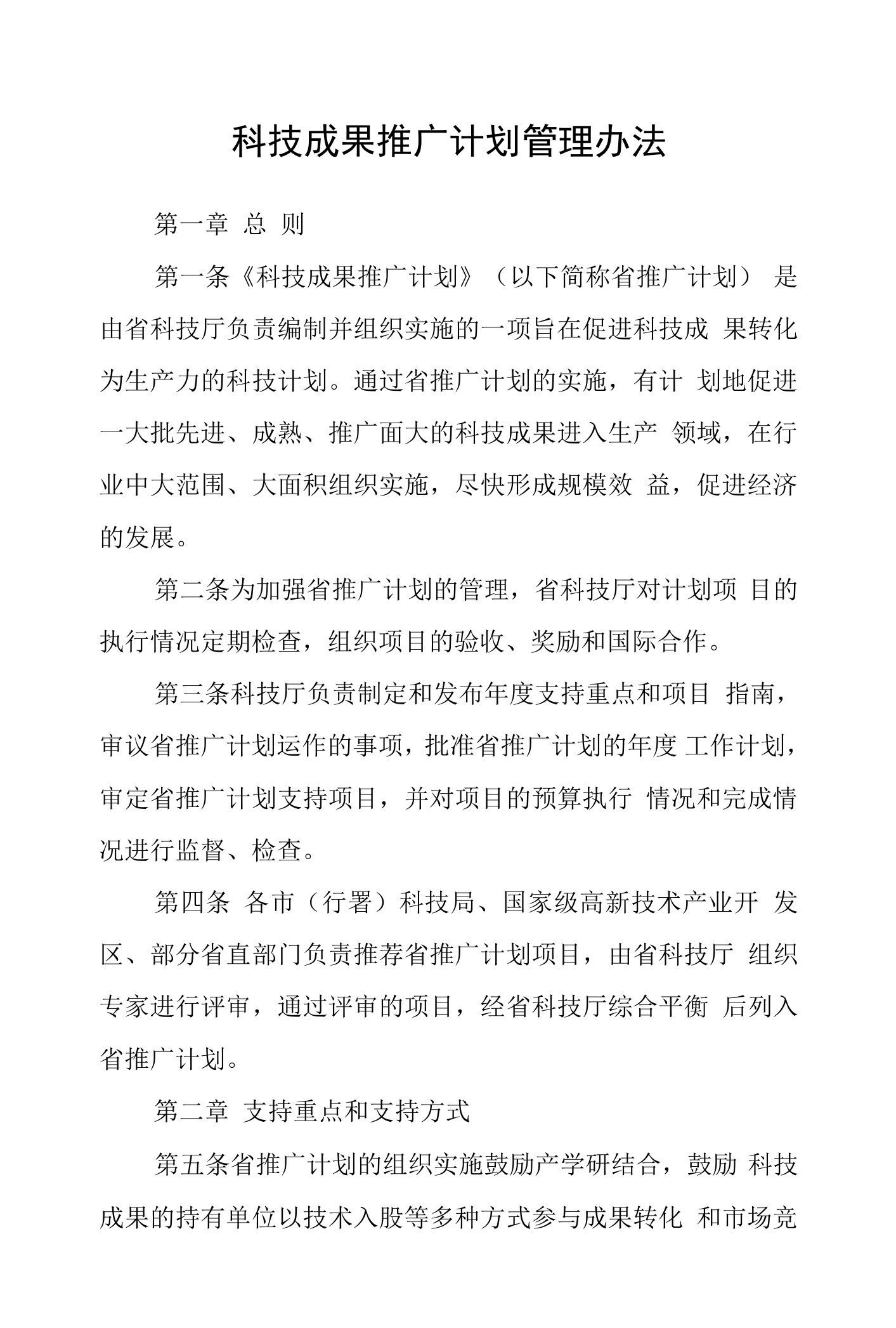 科技成果推广计划管理办法