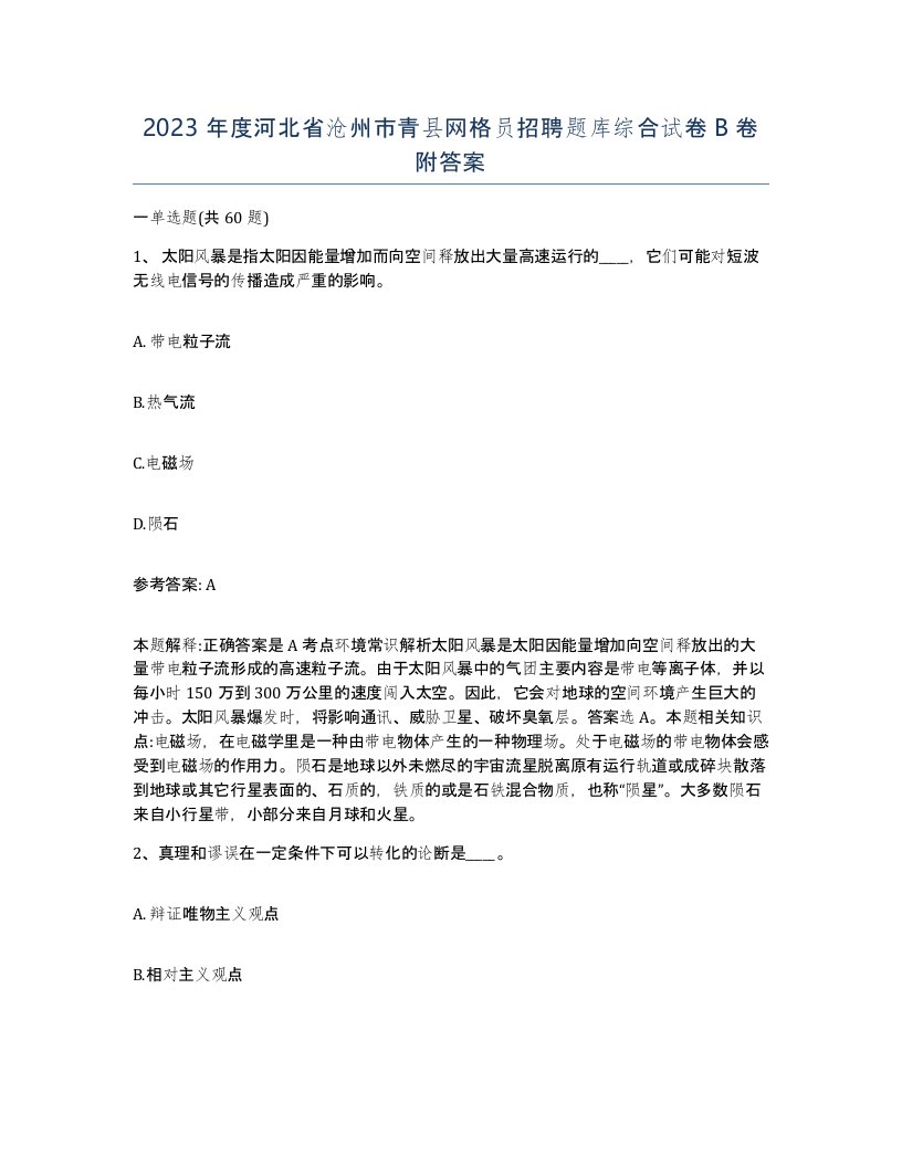 2023年度河北省沧州市青县网格员招聘题库综合试卷B卷附答案