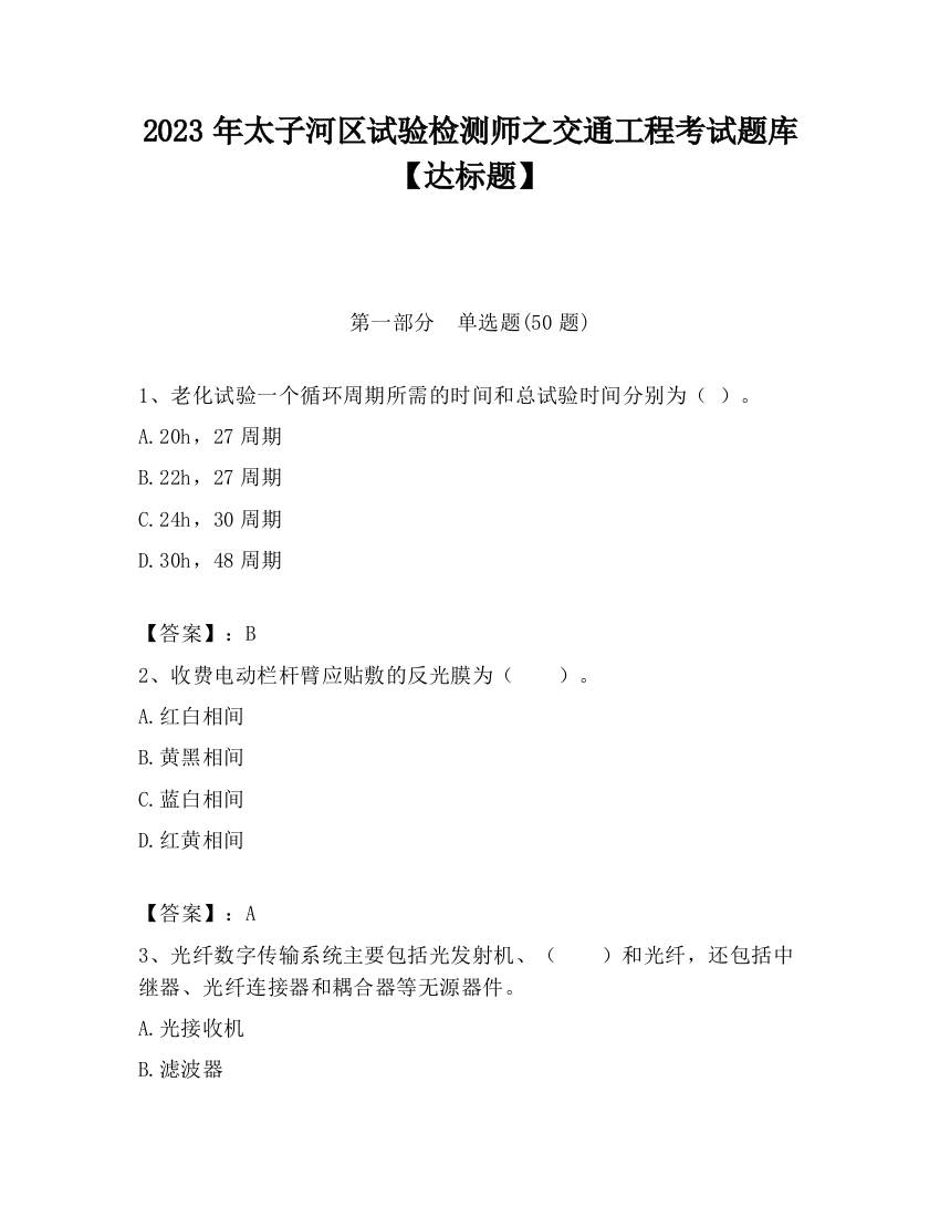 2023年太子河区试验检测师之交通工程考试题库【达标题】