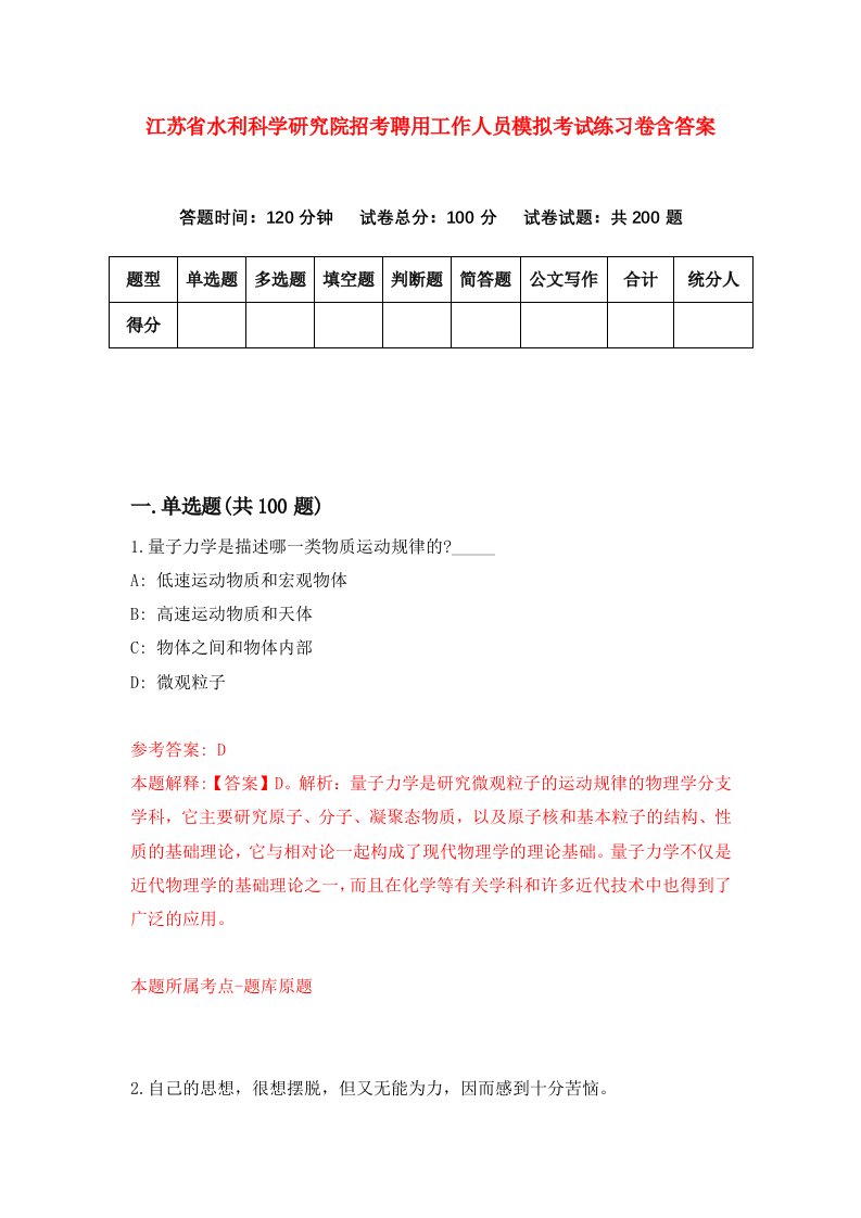 江苏省水利科学研究院招考聘用工作人员模拟考试练习卷含答案第9次