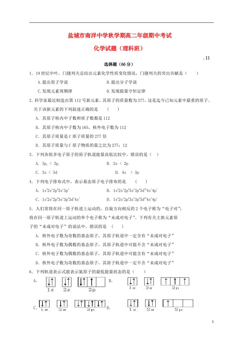 江苏省盐城市亭湖区南洋中学高二化学上学期期中试题