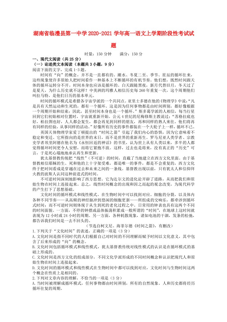 湖南省临澧县第一中学2020-2021学年高一语文上学期阶段性考试试题