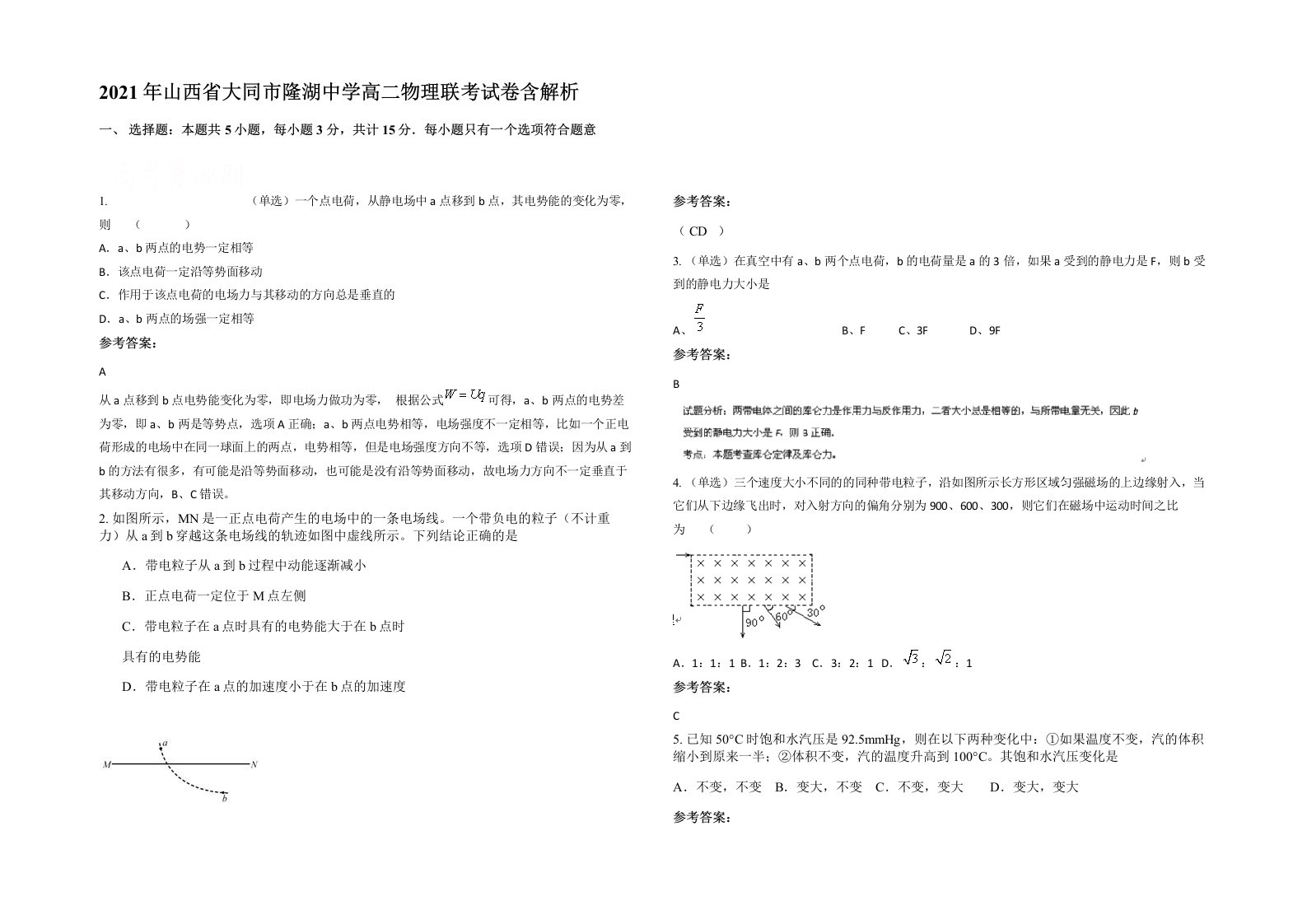 2021年山西省大同市隆湖中学高二物理联考试卷含解析