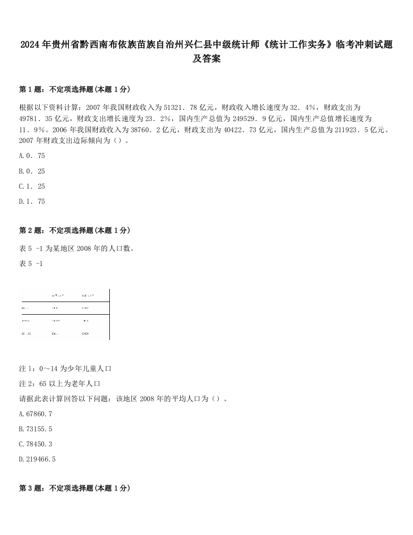 2024年贵州省黔西南布依族苗族自治州兴仁县中级统计师《统计工作实务》临考冲刺试题及答案