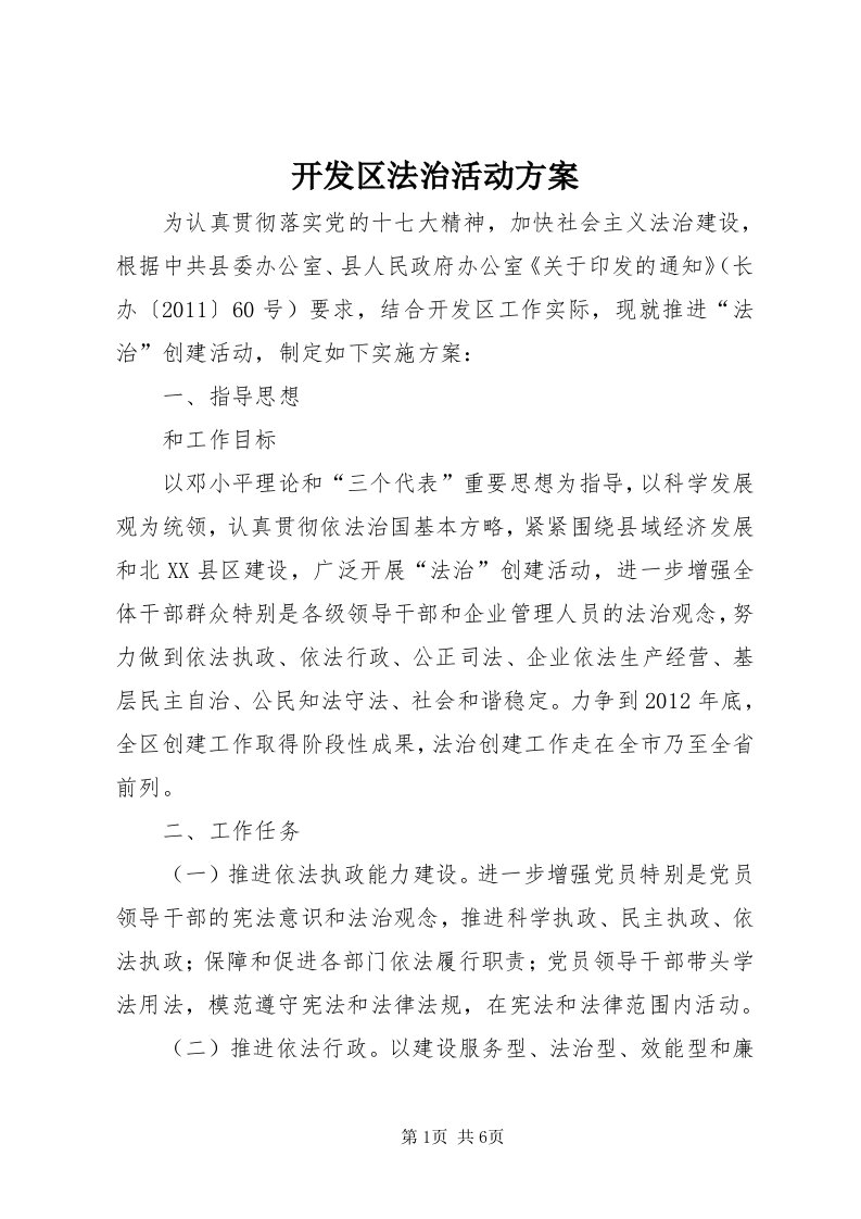 4开发区法治活动方案