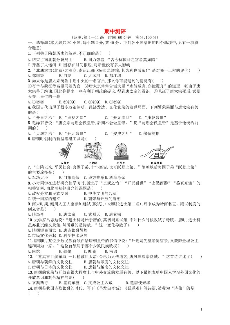 2022七年级历史下学期期中测评新人教版