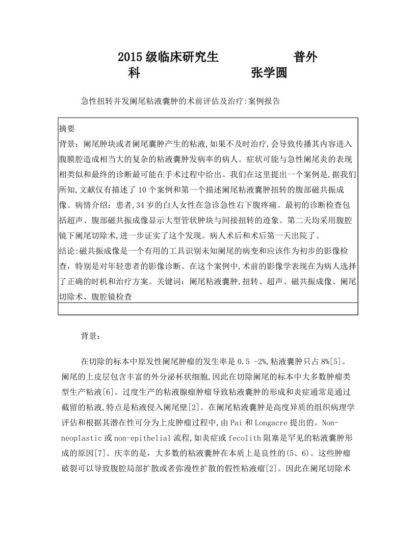 一例急性扭转并发阑尾粘液囊肿的术前评估及治疗