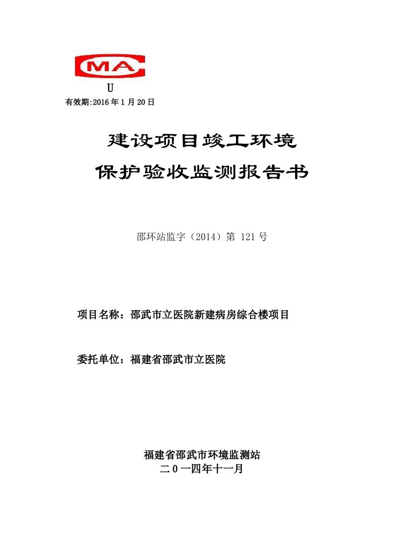 环境影响评价报告公示：福建省邵武市市立医院验收报告环评报告