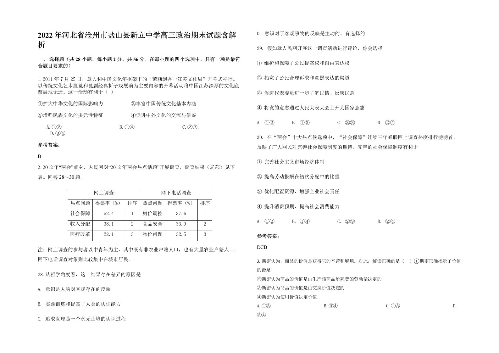 2022年河北省沧州市盐山县新立中学高三政治期末试题含解析