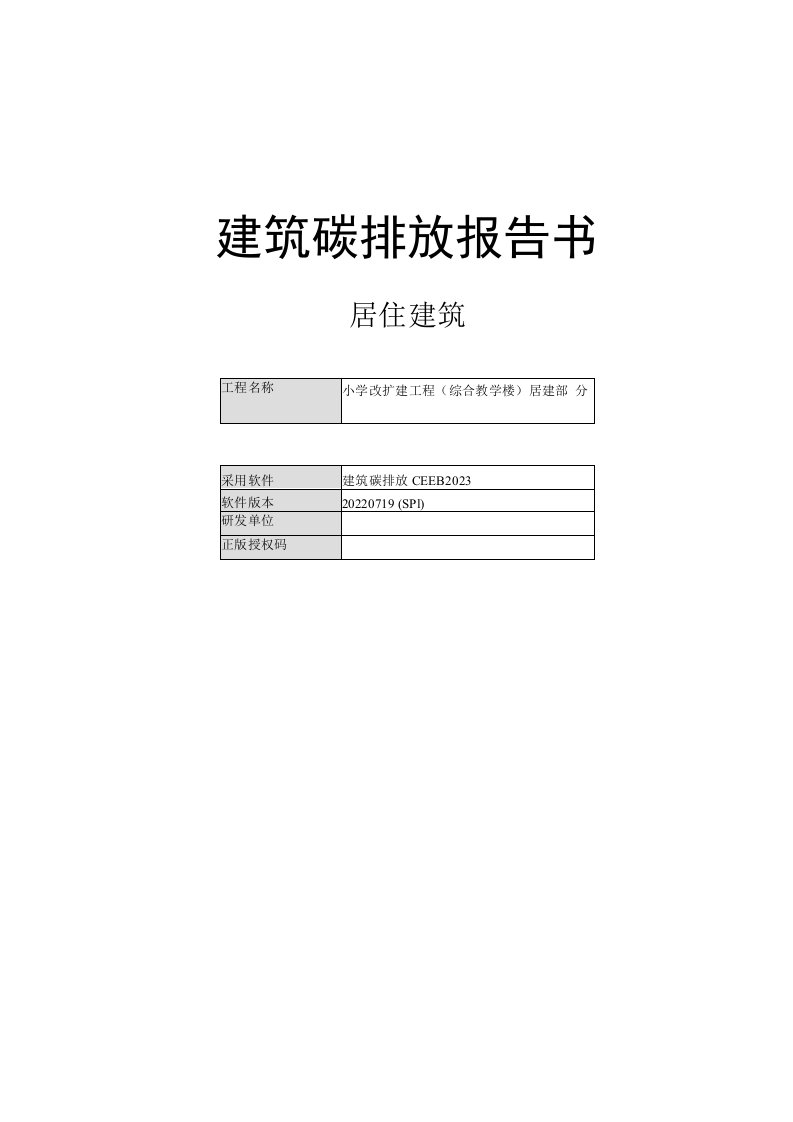 小学改扩建工程(综合教学楼)居建部分--建筑碳排放报告书