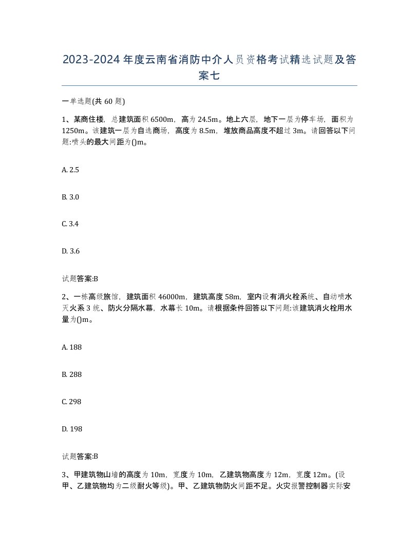 2023-2024年度云南省消防中介人员资格考试试题及答案七