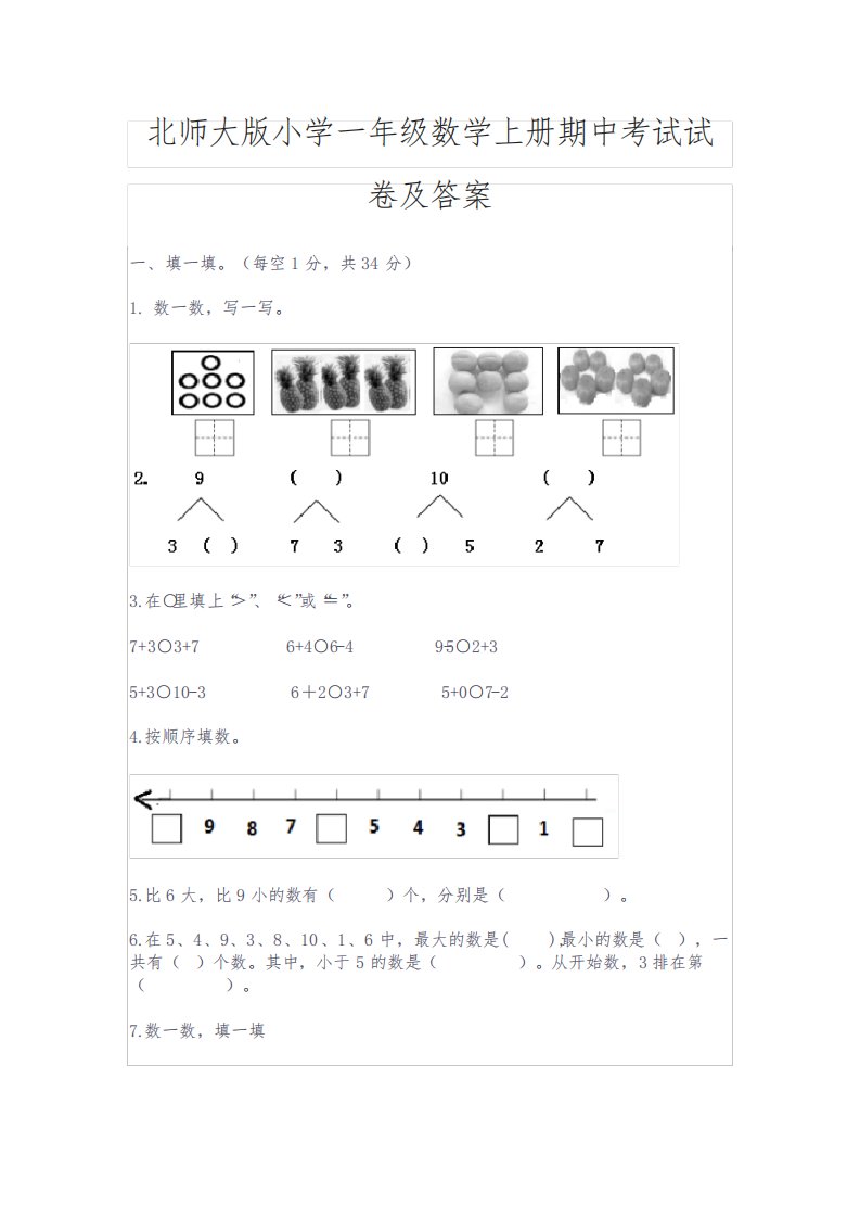 北师大版小学一年级数学上册期中考试试卷及答案