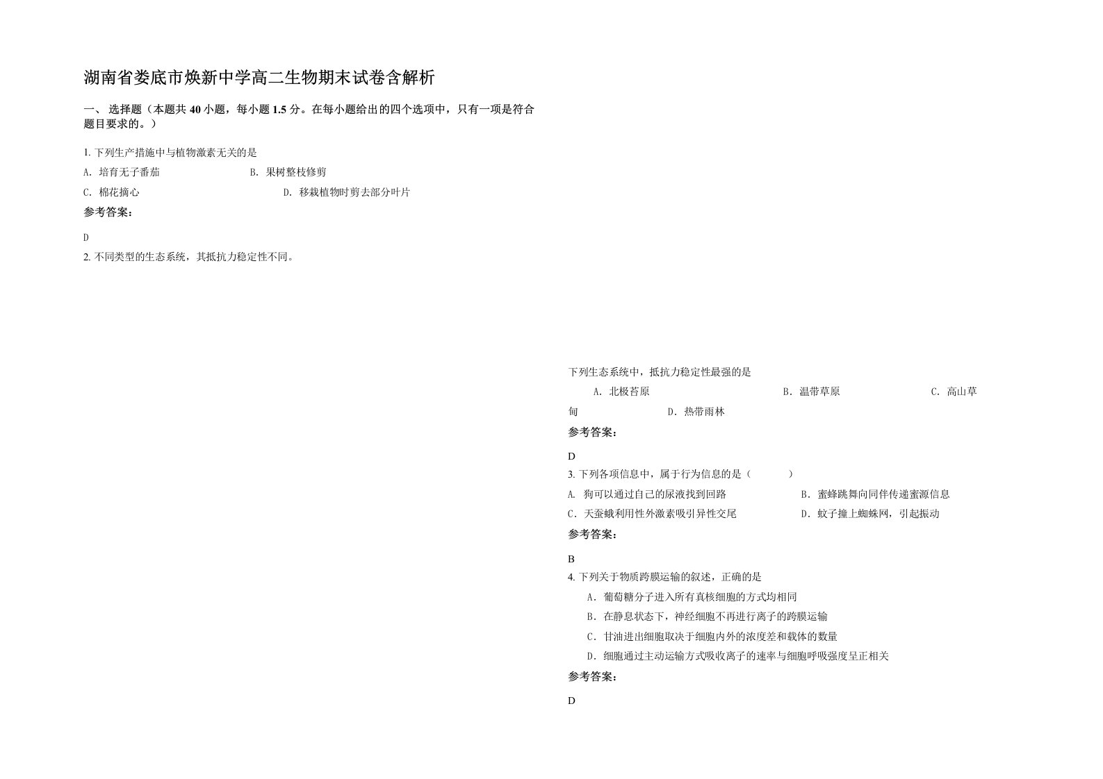 湖南省娄底市焕新中学高二生物期末试卷含解析