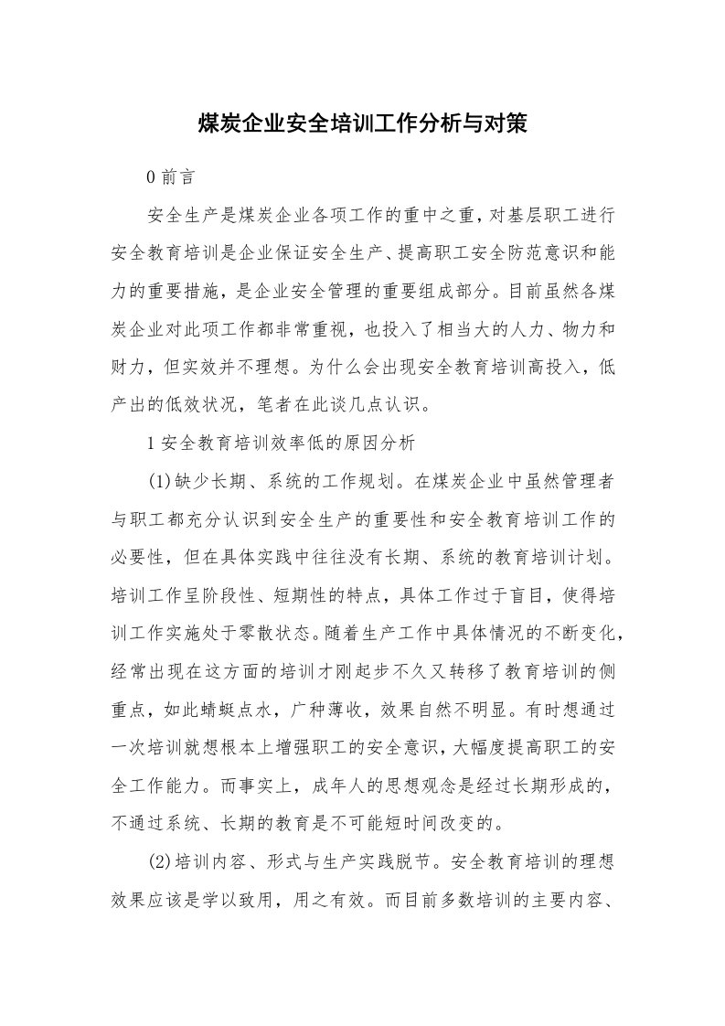 安全教育_安全培训_煤炭企业安全培训工作分析与对策