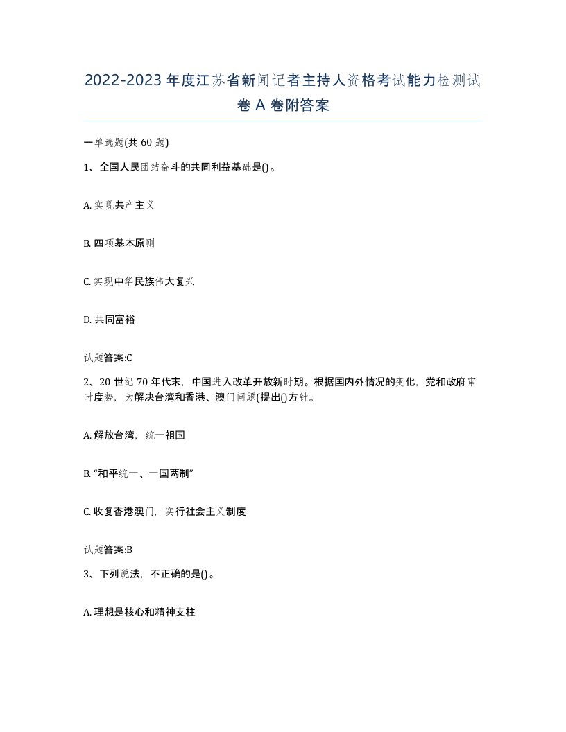 2022-2023年度江苏省新闻记者主持人资格考试能力检测试卷A卷附答案