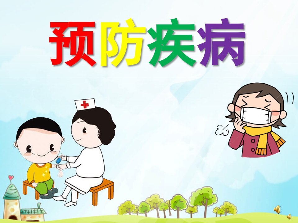 幼儿园儿歌《预防疾病》PPT课件配音音乐PPT课件