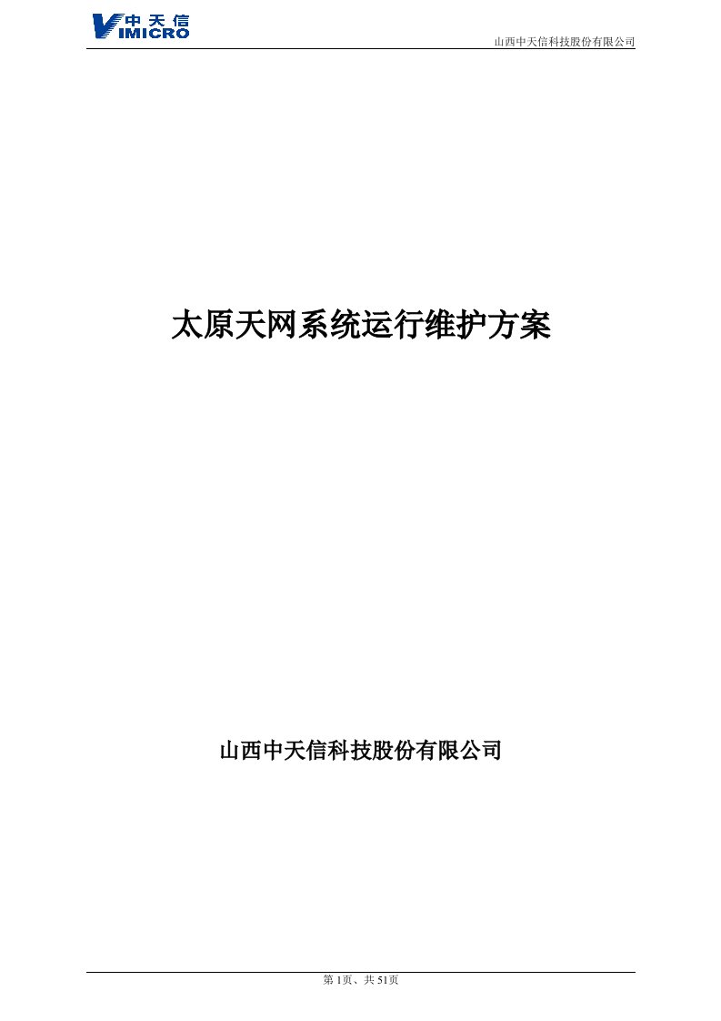 8.2太原天网系统运行维护方案