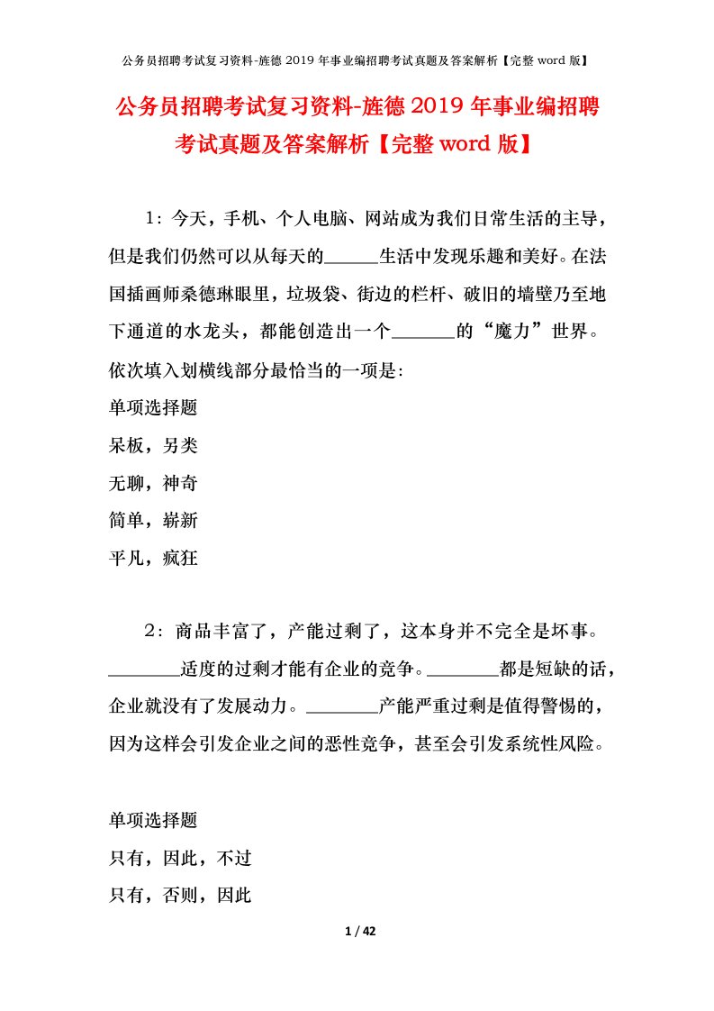 公务员招聘考试复习资料-旌德2019年事业编招聘考试真题及答案解析完整word版