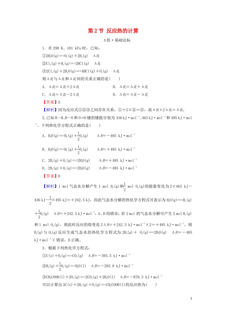 2021_2022学年新教材高中化学第1章化学反应的热效应第2节反应热的计算课后训练含解析新人教版选择性必修1