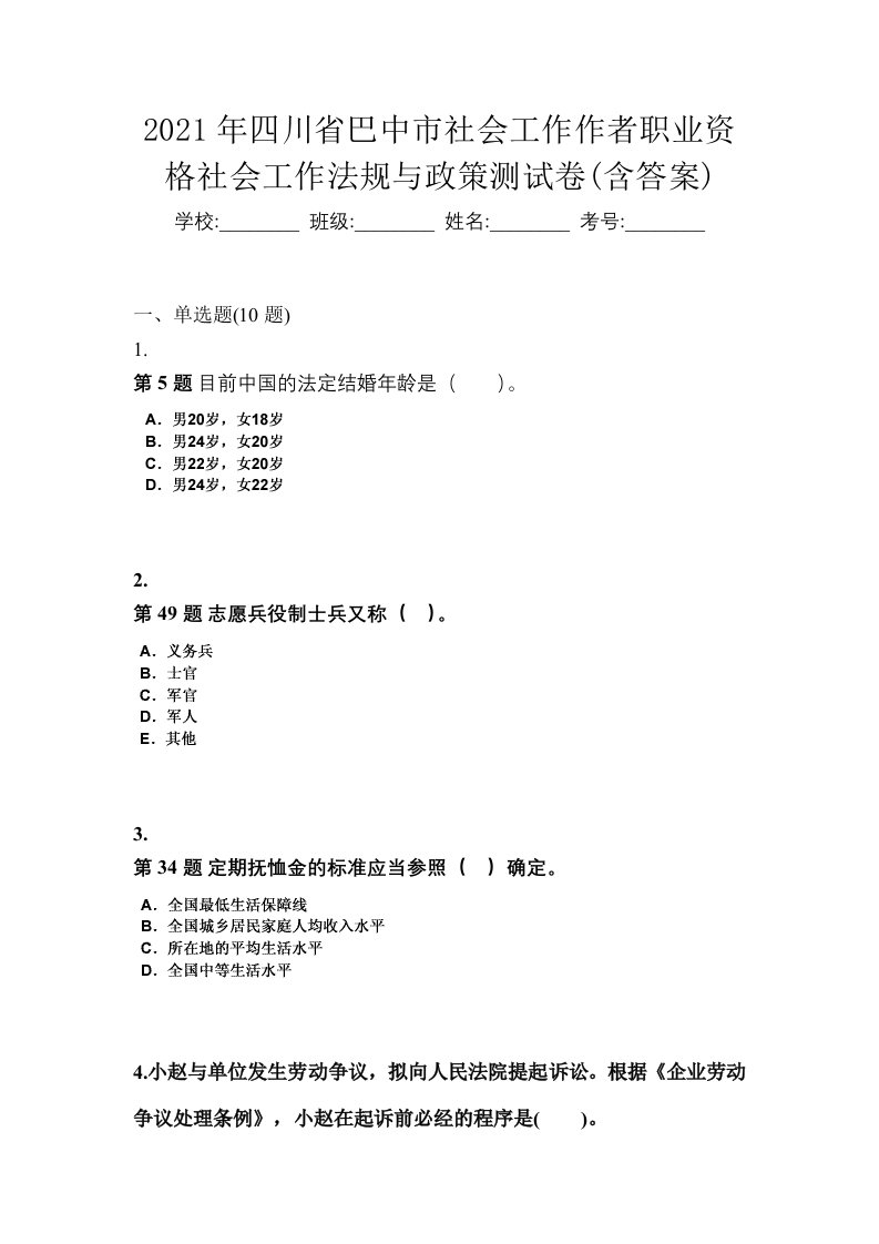 2021年四川省巴中市社会工作作者职业资格社会工作法规与政策测试卷含答案