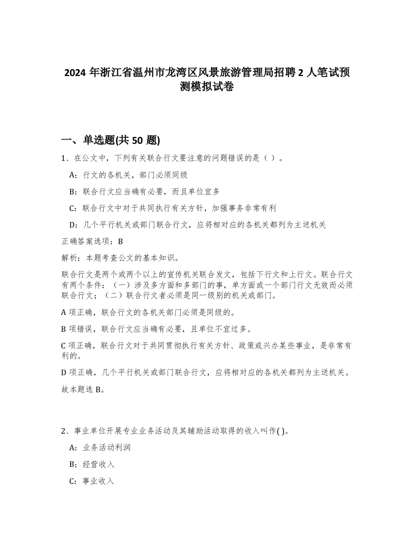 2024年浙江省温州市龙湾区风景旅游管理局招聘2人笔试预测模拟试卷-82