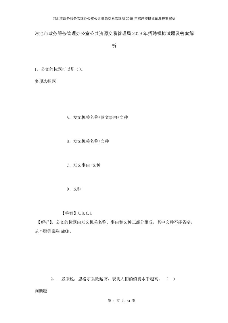 河池市政务服务管理办公室公共资源交易管理局2019年招聘模拟试题及答案解析