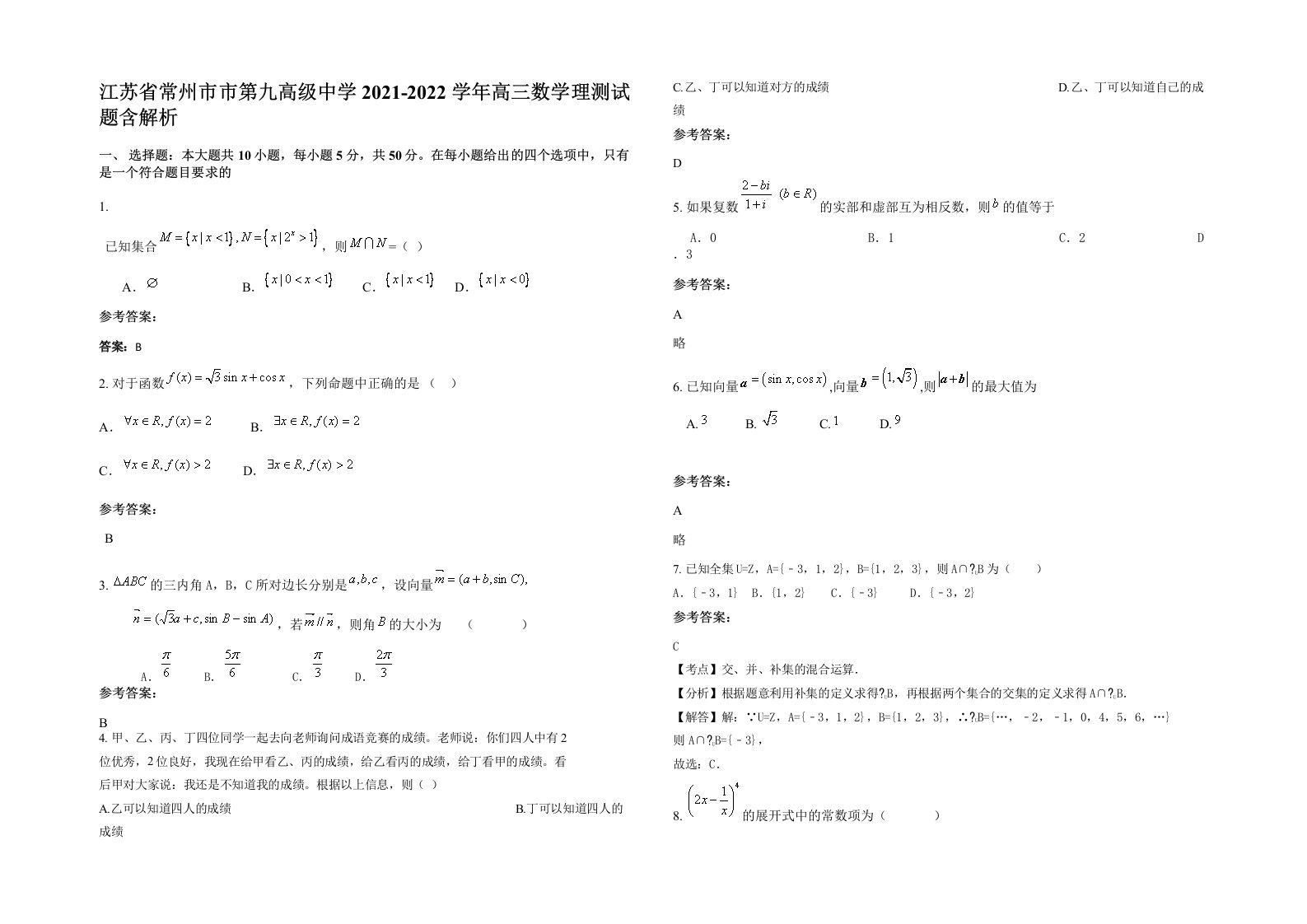 江苏省常州市市第九高级中学2021-2022学年高三数学理测试题含解析