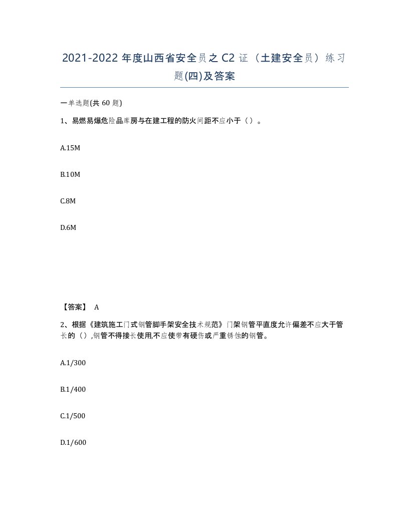 2021-2022年度山西省安全员之C2证土建安全员练习题四及答案