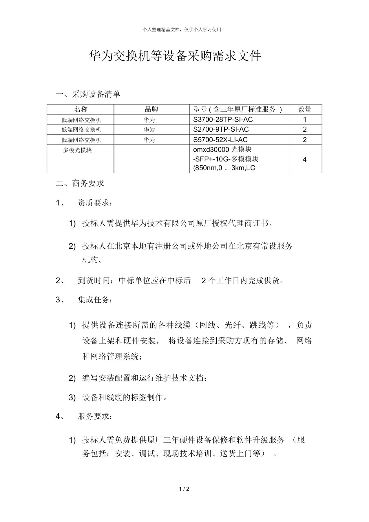 华为交换机等设备采购需求文件