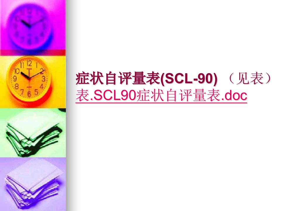 症状自评量表SCL90使用说明