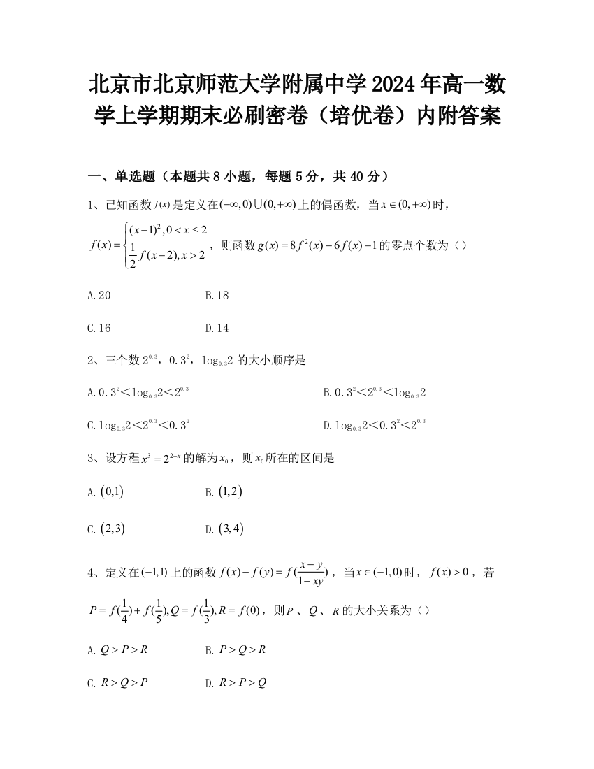 北京市北京师范大学附属中学2024年高一数学上学期期末必刷密卷（培优卷）内附答案