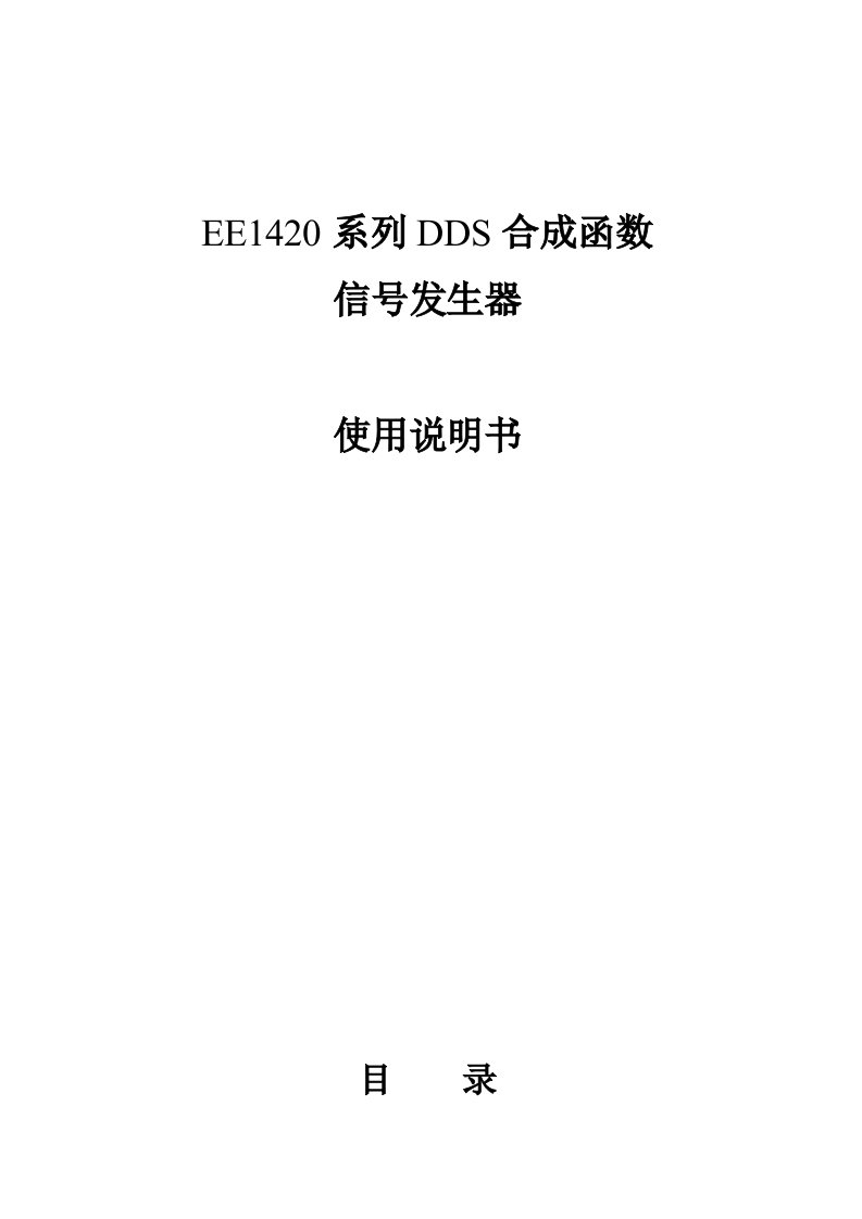 EE1420信号发生器使用说明书