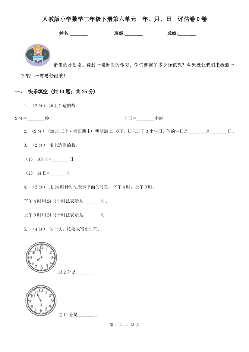 人教版小学数学三年级下册第六单元年月日评估卷D卷