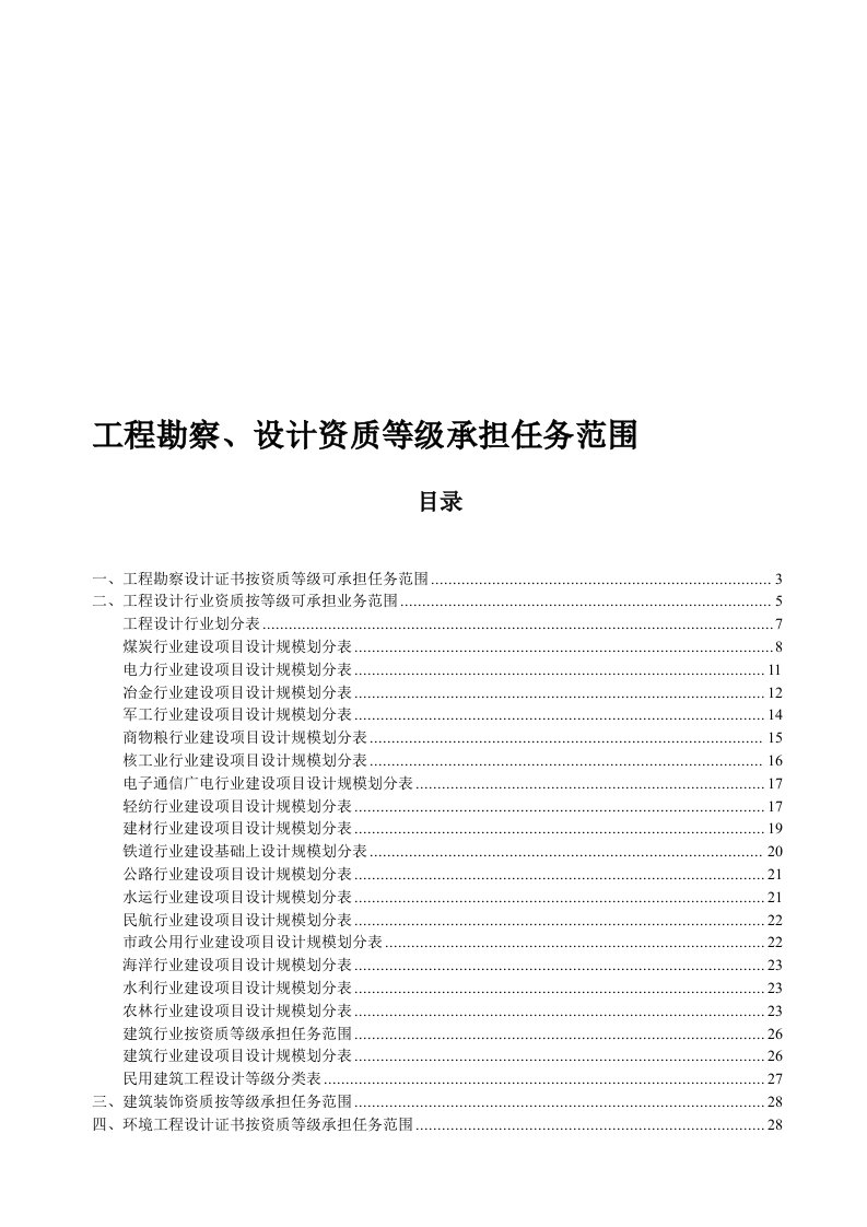 工程勘察、设计资质等级承担任务范围