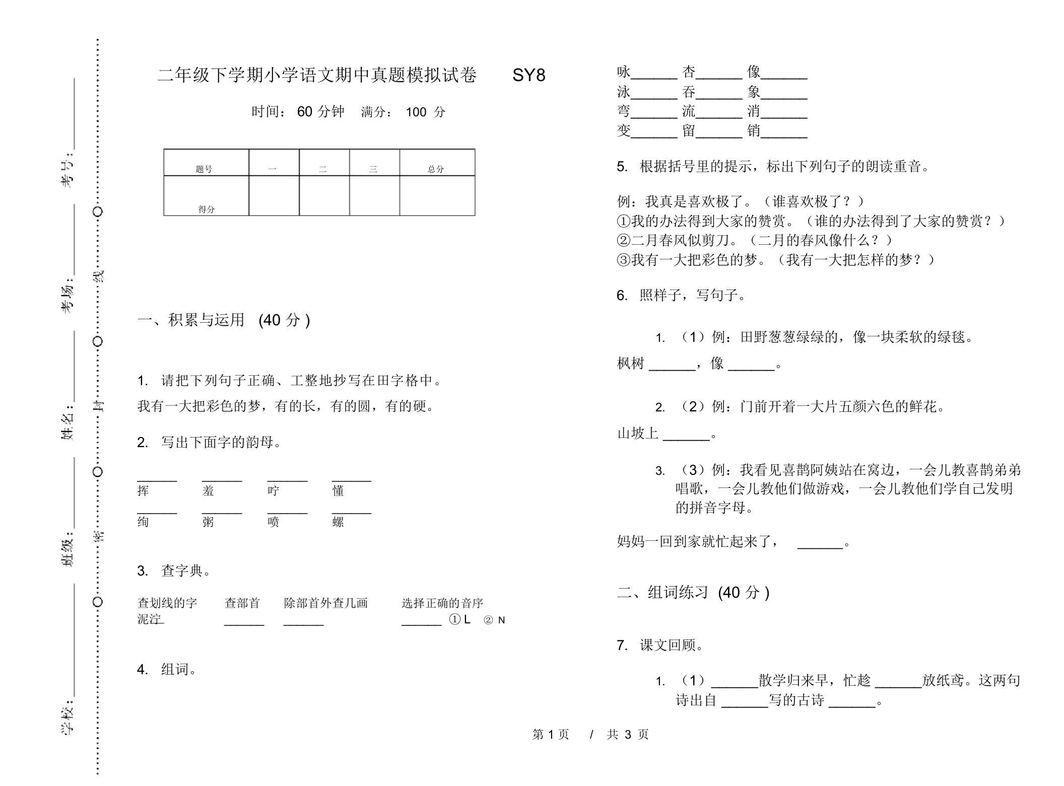 二年级下学期小学语文期中真题模拟试卷SY8