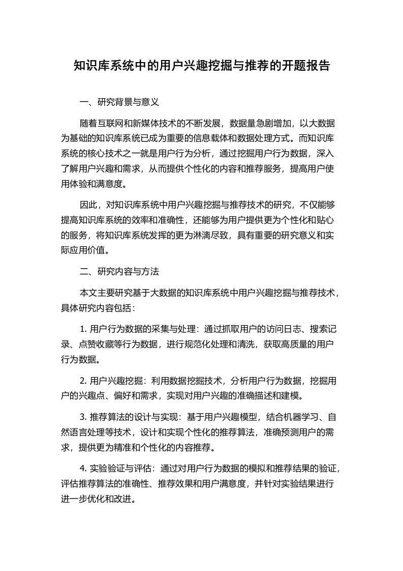 知识库系统中的用户兴趣挖掘与推荐的开题报告