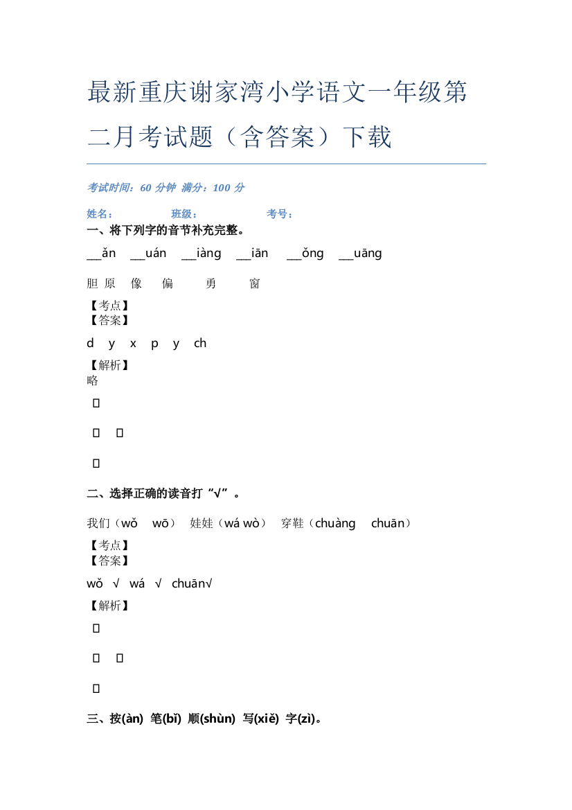 最新重庆谢家湾小学语文一年级第二月考试题(含答案)下载