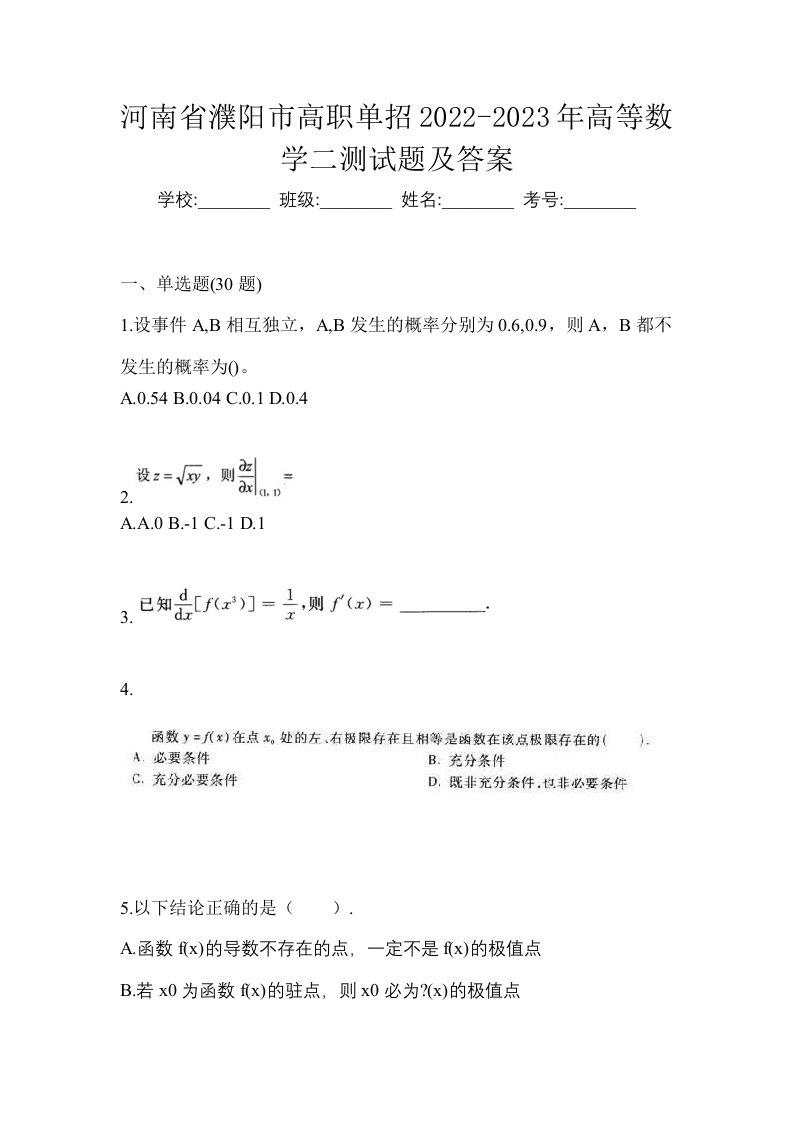 河南省濮阳市高职单招2022-2023年高等数学二测试题及答案