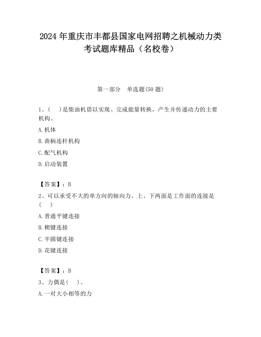 2024年重庆市丰都县国家电网招聘之机械动力类考试题库精品（名校卷）