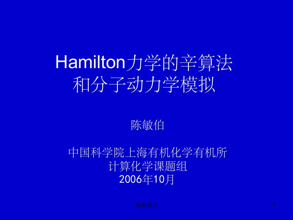 hamilton力学的辛算法