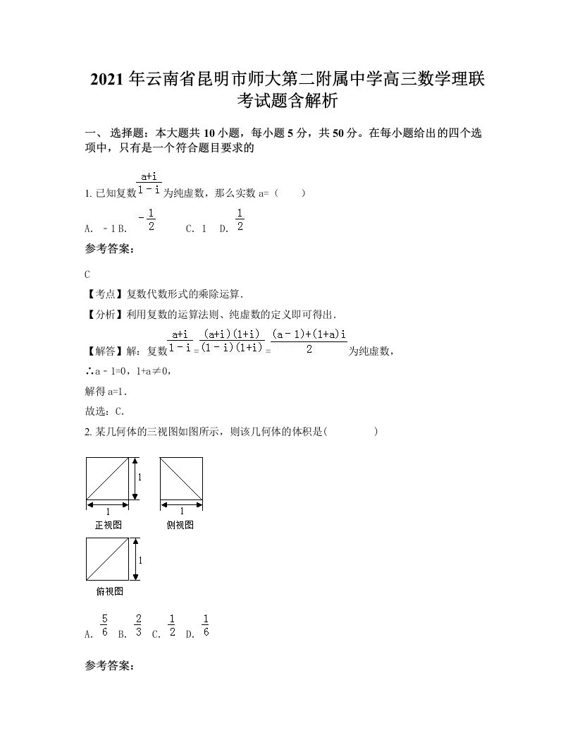 2021年云南省昆明市师大第二附属中学高三数学理联考试题含解析