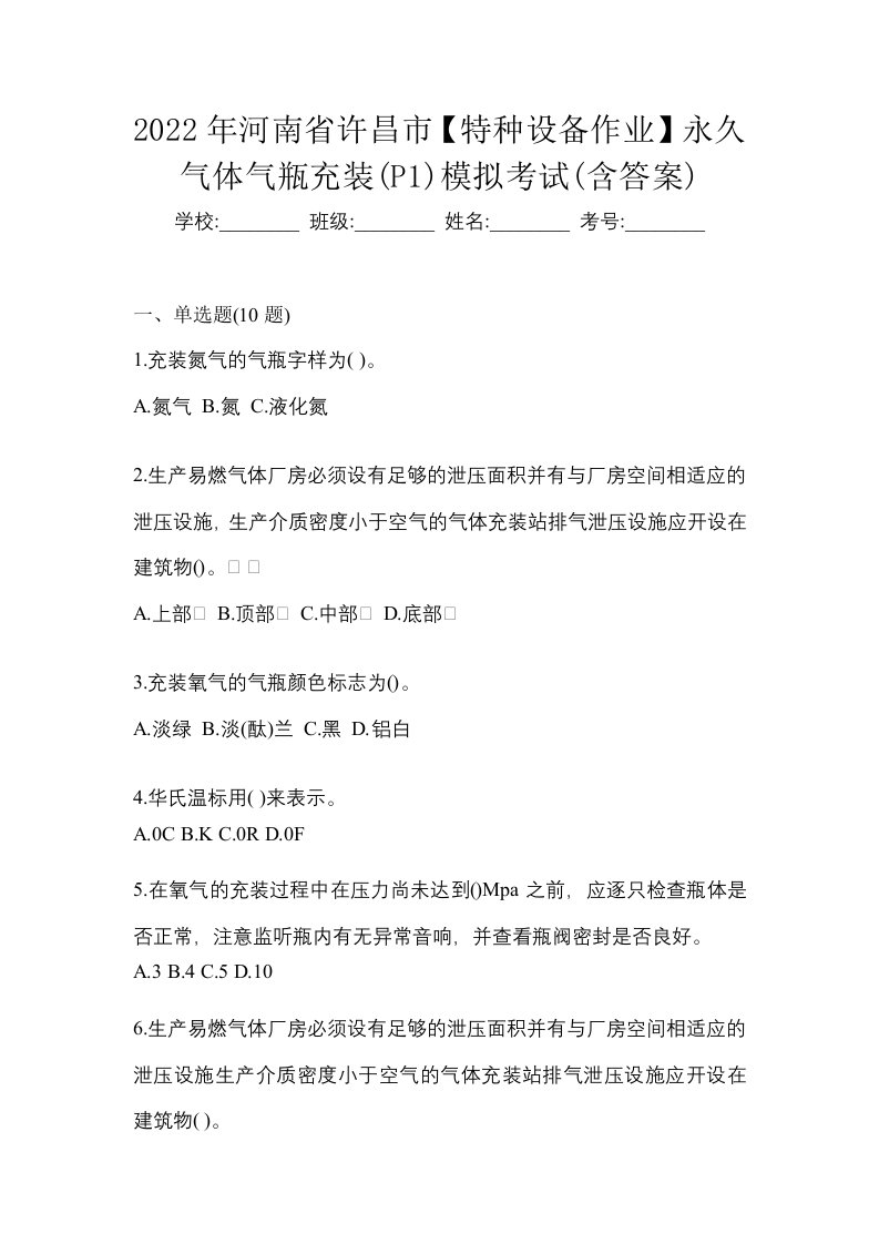 2022年河南省许昌市特种设备作业永久气体气瓶充装P1模拟考试含答案