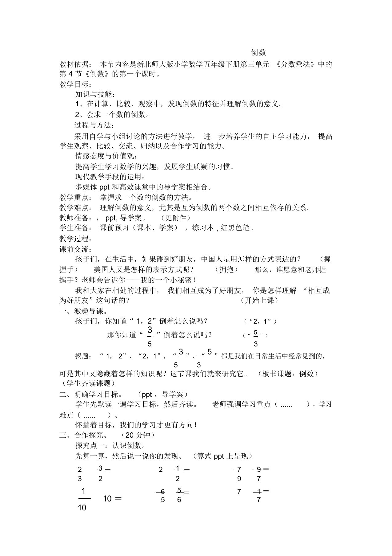 北师大版数学五年级下册《倒数》教学设计、教学反思、导学案