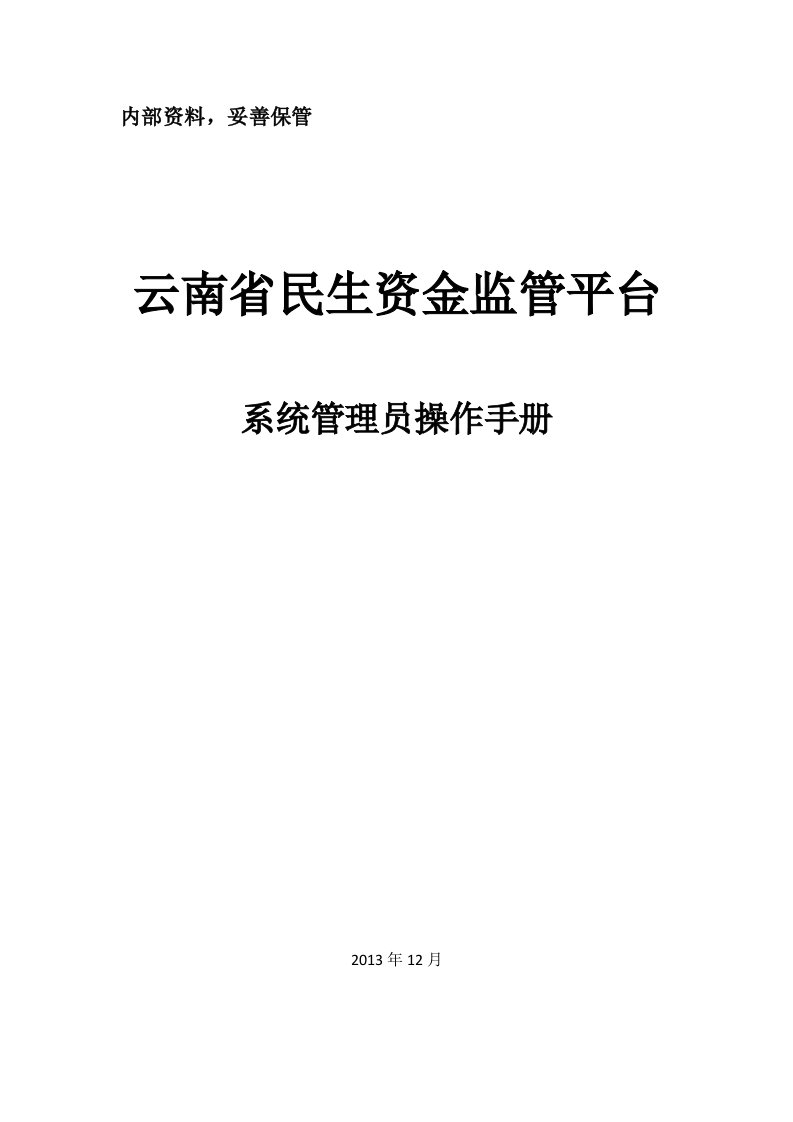 某省民生资金监管平台系统管理员操作手册