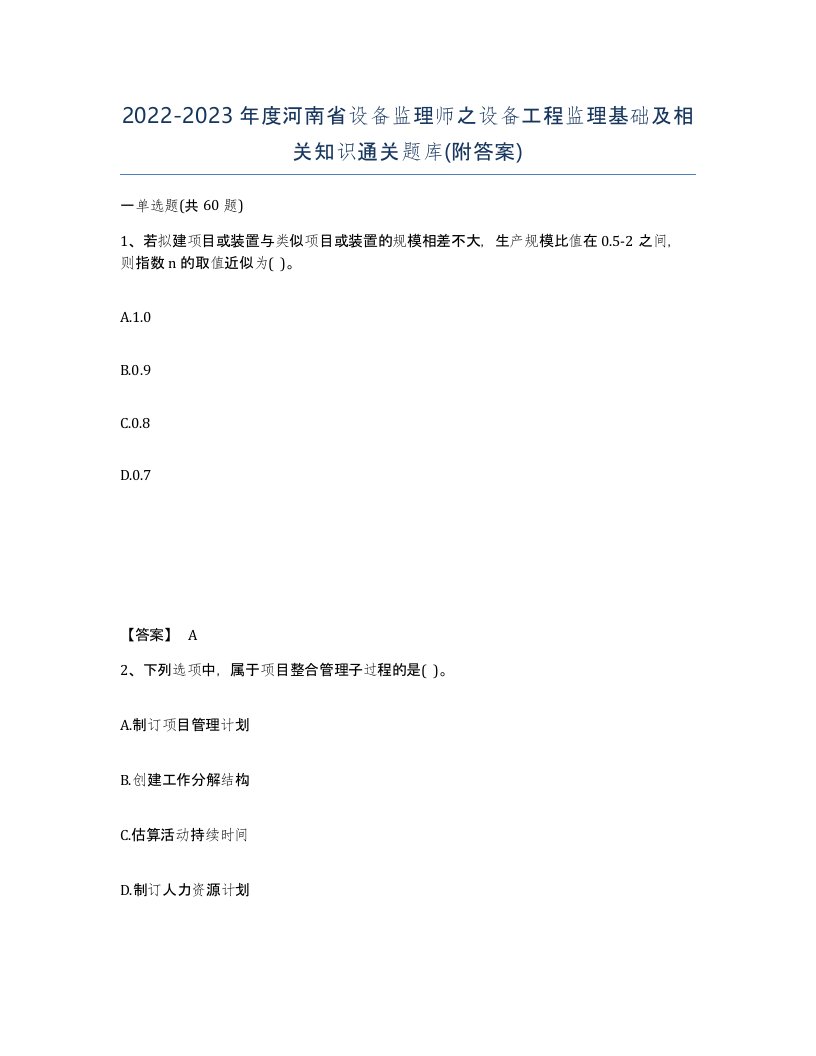 2022-2023年度河南省设备监理师之设备工程监理基础及相关知识通关题库附答案