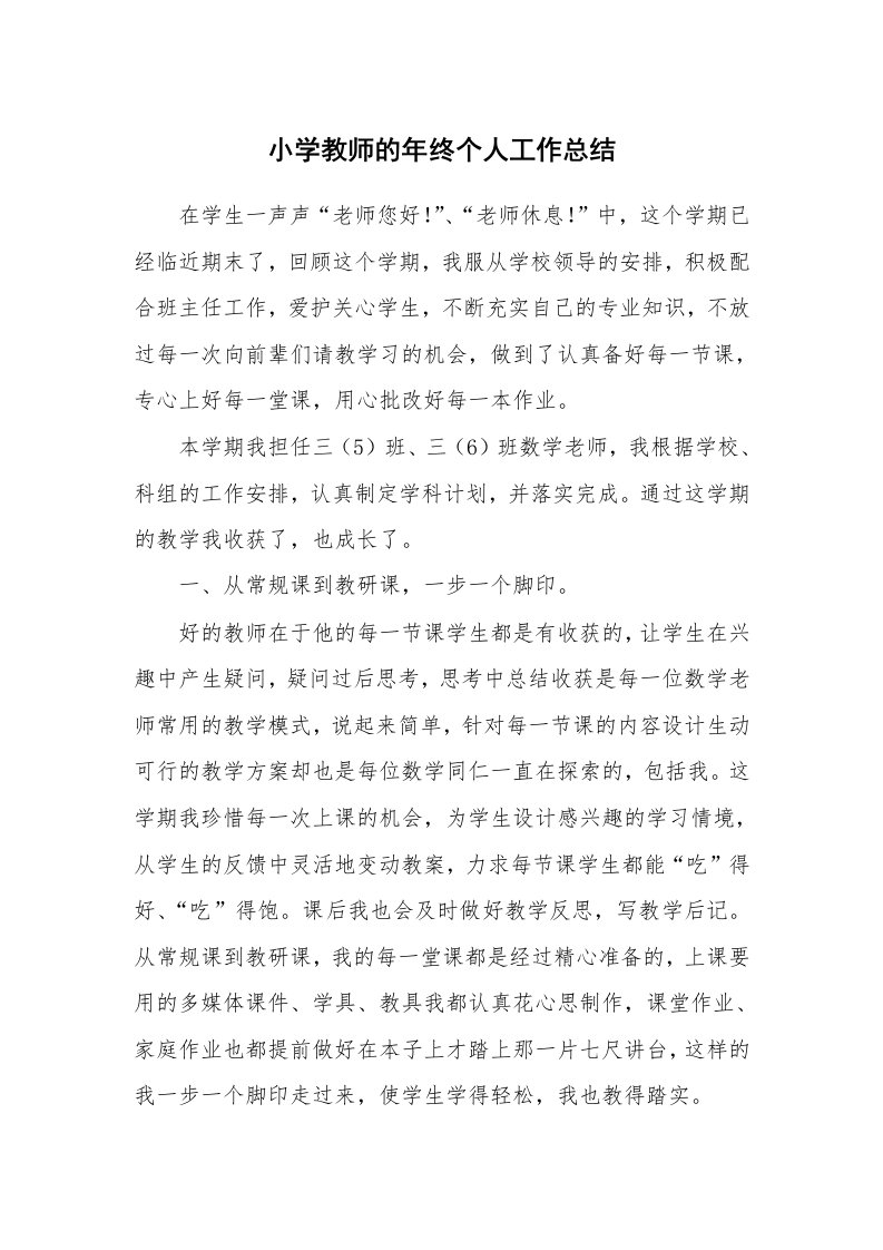 小学教师的年终个人工作总结