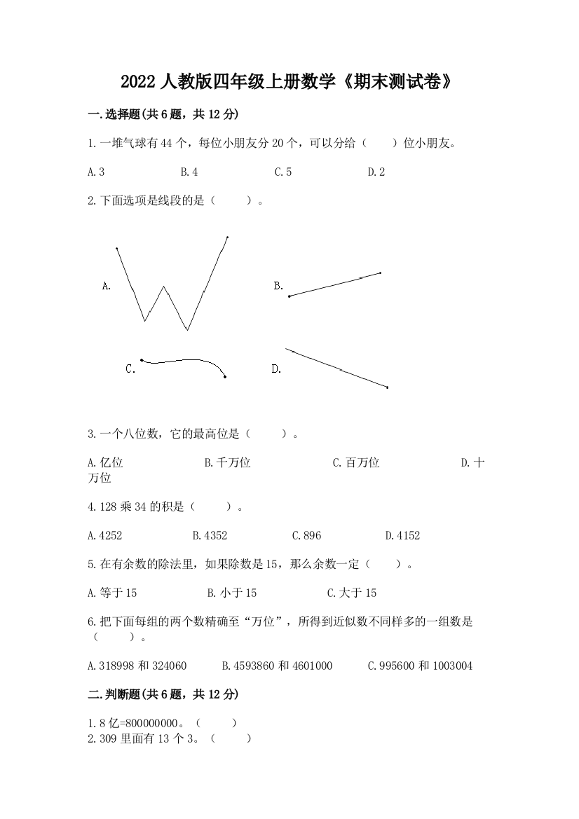 2022年人教版四年级上册数学《期末测试卷》及答案(网校专用)