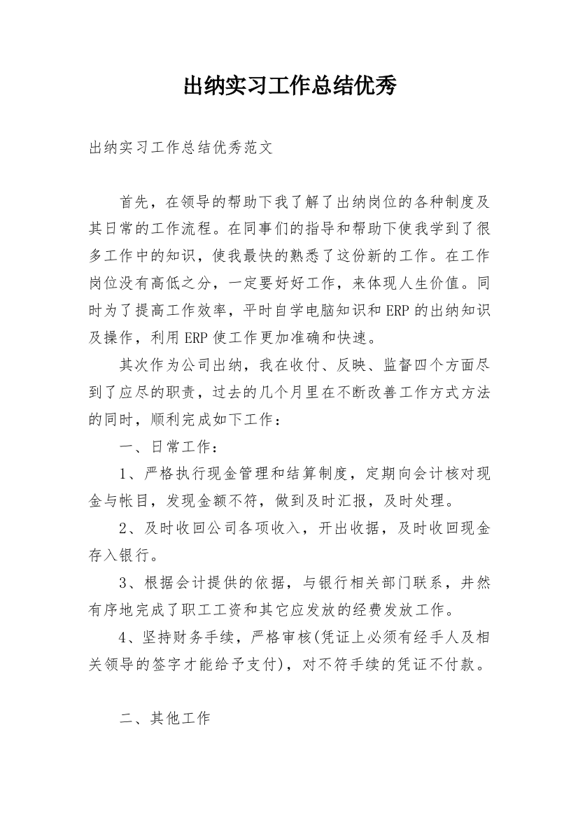 出纳实习工作总结优秀