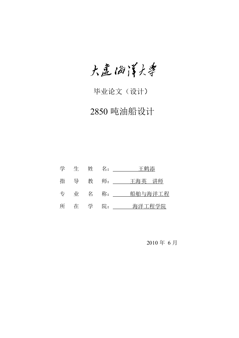 本科毕业设计--2850吨油船设计船舶与海洋工程